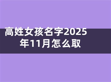 高姓女孩名字2025年11月怎么取
