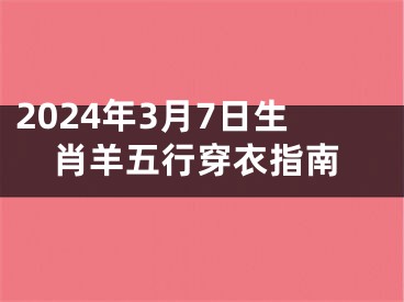 2024年3月7日生肖羊五行穿衣指南