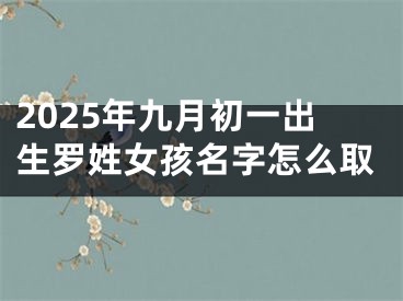 2025年九月初一出生罗姓女孩名字怎么取