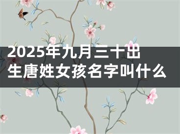 2025年九月三十出生唐姓女孩名字叫什么