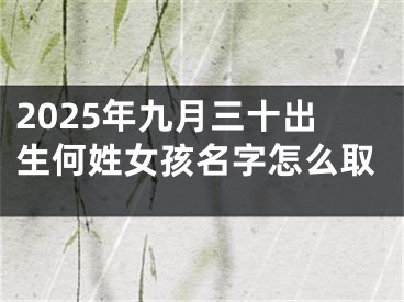 2025年九月三十出生何姓女孩名字怎么取