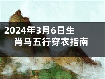 2024年3月6日生肖马五行穿衣指南
