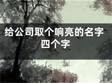 给公司取个响亮的名字四个字