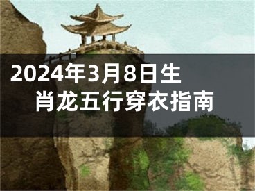 2024年3月8日生肖龙五行穿衣指南
