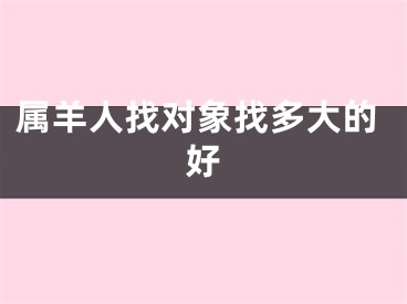属羊人找对象找多大的好