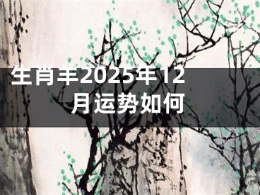 生肖羊2025年12月运势如何