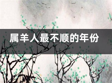 属羊人最不顺的年份
