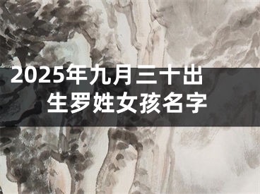2025年九月三十出生罗姓女孩名字