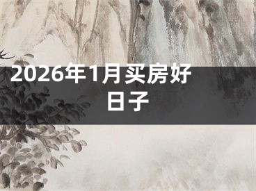 2026年1月买房好日子