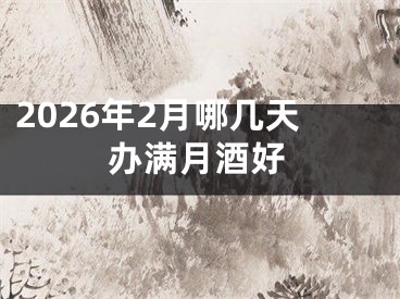 2026年2月哪几天办满月酒好
