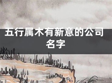 五行属木有新意的公司名字