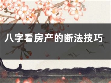 八字看房产的断法技巧