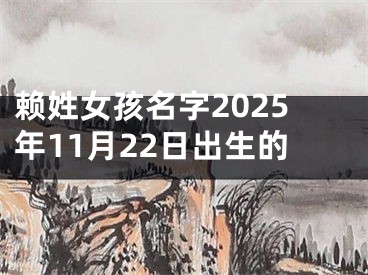 赖姓女孩名字2025年11月22日出生的