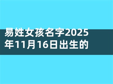 易姓女孩名字2025年11月16日出生的