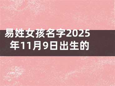 易姓女孩名字2025年11月9日出生的
