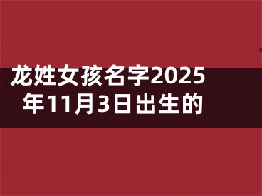 龙姓女孩名字2025年11月3日出生的