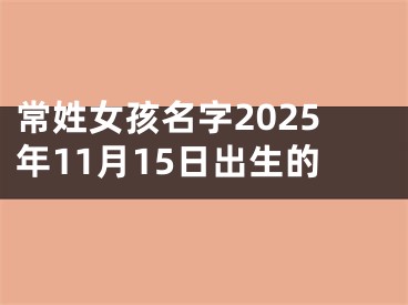 常姓女孩名字2025年11月15日出生的