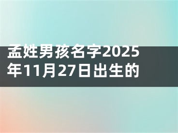 孟姓男孩名字2025年11月27日出生的