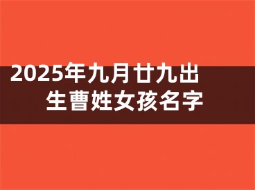 2025年九月廿九出生曹姓女孩名字
