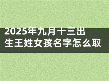2025年九月十三出生王姓女孩名字怎么取