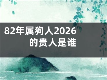 82年属狗人2026的贵人是谁