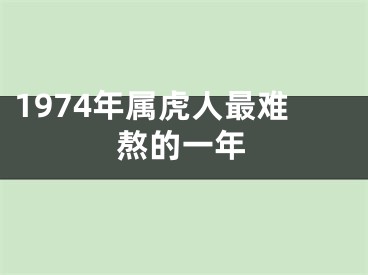 1974年属虎人最难熬的一年