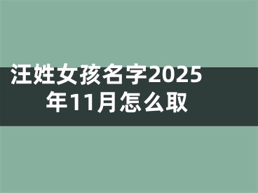 汪姓女孩名字2025年11月怎么取