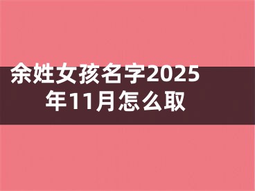 余姓女孩名字2025年11月怎么取