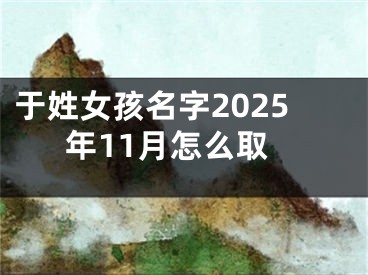 于姓女孩名字2025年11月怎么取