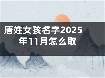 唐姓女孩名字2025年11月怎么取