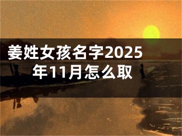 姜姓女孩名字2025年11月怎么取