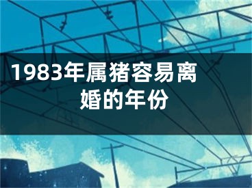 1983年属猪容易离婚的年份