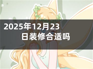 2025年12月23日装修合适吗
