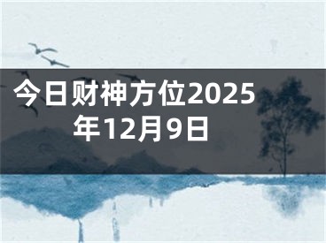 今日财神方位2025年12月9日