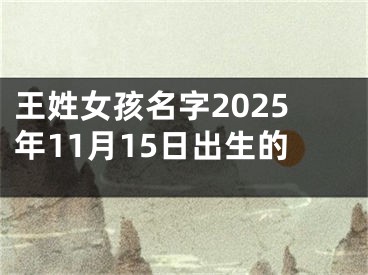 王姓女孩名字2025年11月15日出生的