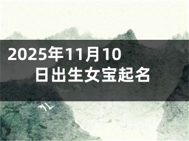 2025年11月10日出生女宝起名