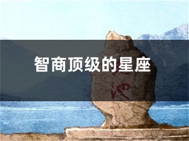 智商顶级的星座