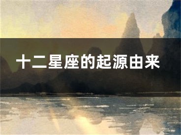 十二星座的起源由来
