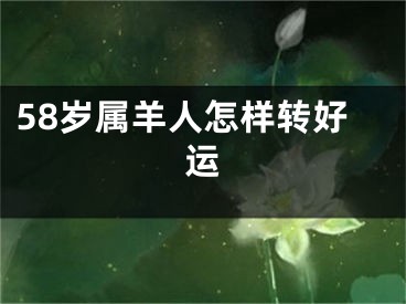 58岁属羊人怎样转好运
