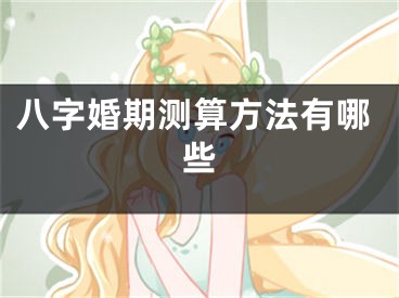 八字婚期测算方法有哪些