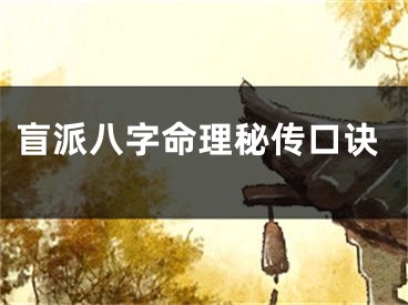 盲派八字命理秘传口诀