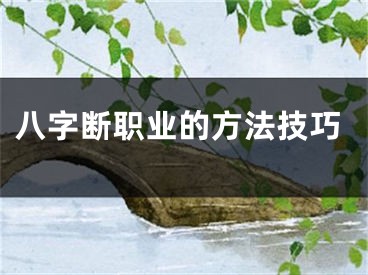 八字断职业的方法技巧