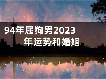94年属狗男2023年运势和婚姻