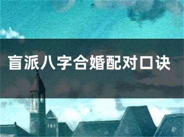 盲派八字合婚配对口诀