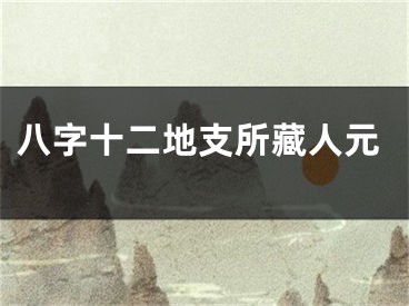 八字十二地支所藏人元