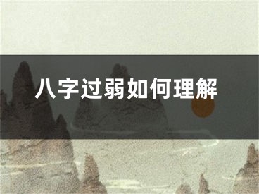 八字过弱如何理解