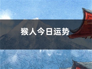 猴人今日运势