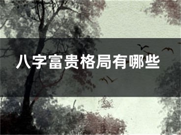 八字富贵格局有哪些