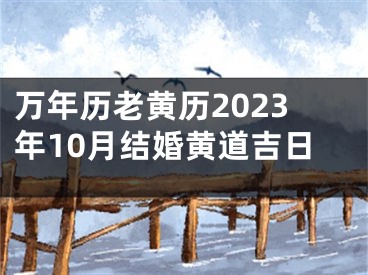 万年历老黄历2023年10月结婚黄道吉日