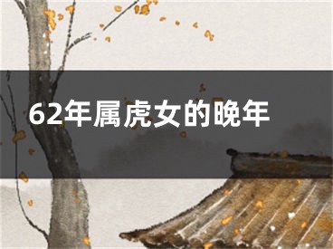 62年属虎女的晚年